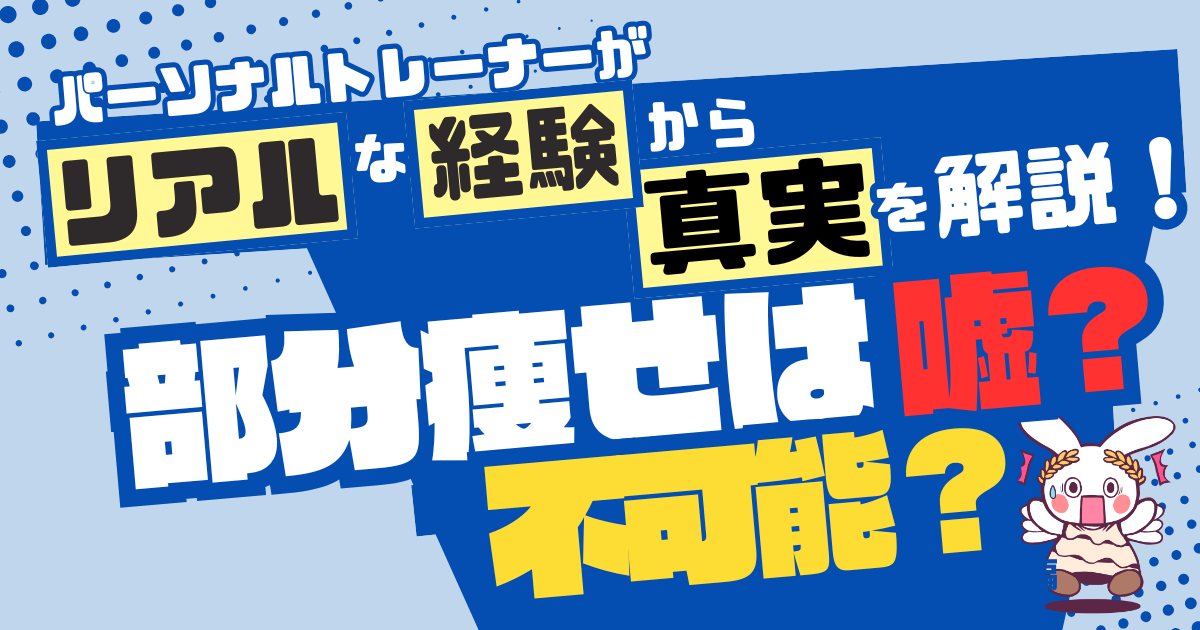部分痩せ